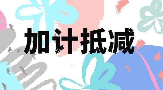 “加计抵减”都快三周岁啦， 你真的了解她了吗？