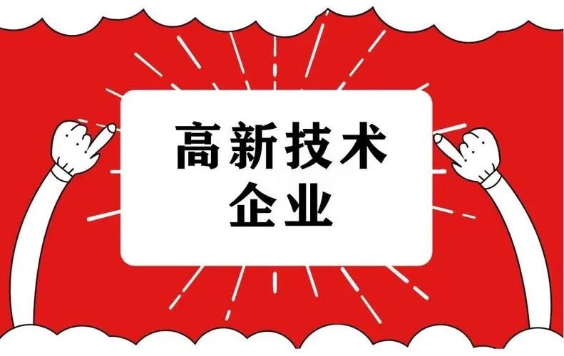 高新技术企业看过来！申报享受购置设备、器具税前扣除优惠这样办