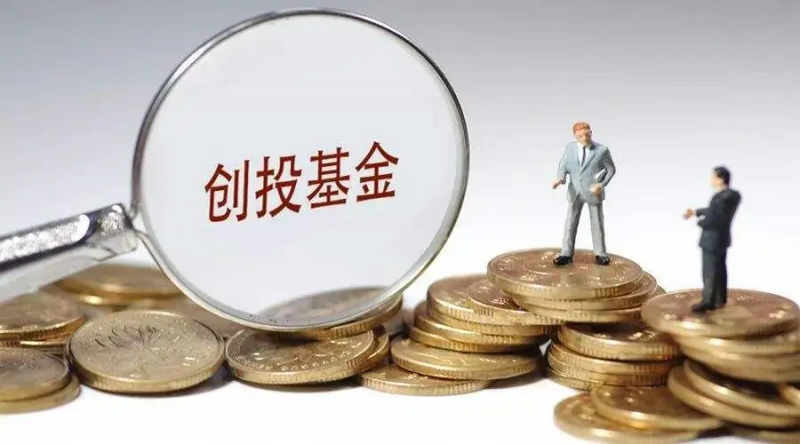 创投基金个人合伙人：享受个税优惠，关键条件必须满足