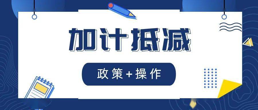 @先进制造业企业，关于增值税加计抵减政策要点，你想知道的都在这里